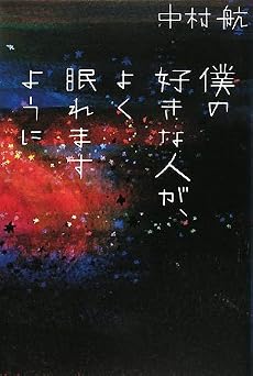 僕の好きな人が、よく眠れますように