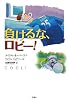 負けるな、ロビー! (評論社の児童図書館・文学の部屋)