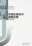 労働生産性の国際比較〈2006年版〉 (生産性研究レポート)