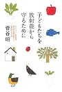 子どもたちを放射能から守るために