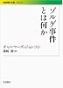 ゾルゲ事件とは何か (岩波現代文庫)