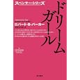 ドリームガール<br>ロバート・Ｂ．パーカー著 加賀山 卓朗訳 <br>早川書房<br>924円<br>ISBN:9784151786532