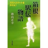 箱根駅伝物語―ラストスパートをかけよ!