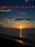 ジブンシダイなココロ　よししBOOK③
