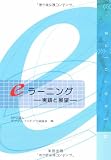 eラーニング―実践と展望