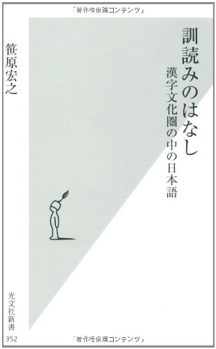 Cover image : 訓読みのはなし 漢字文化圏の中の日本語 (光文社新書 352)