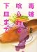 毒嫁喰らわば下皿まで