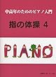 中高年のためのピアノ入門 指の体操 (4)
