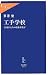 書籍: 工手学校―旧幕臣たちの技術者教育 (中公新書ラクレ)