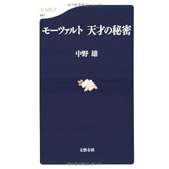 モーツァルト 天才の秘密 (文春新書)