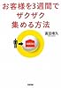 お客様を3週間でザクザク集める方法