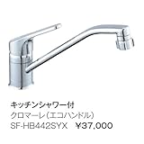 【SF-HB442SYX】　キッチン用水栓金具　キッチンシャワー付き　【SFHB442SYX】