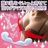 お手持ちのブラで離れ乳を寄せて谷間メイク♪バストアップ『ぐいっと寄り添うパッド』