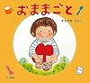 おままごと