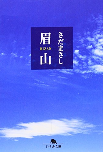 眉山 (幻冬舎文庫) さだ まさし