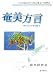 奄美方言―八つの島の五つの言葉七つの呼名 カナ文字での書き方