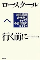 ロースクールへ行く前に ― 司法試験合格後のキャリア不合格後のキャリア