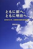 ともに前へ、ともに明日へ:あの日から4年、三菱商事の復興支援の軌跡