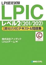 LPI認定試験LPICレベル2(201/202)最短合格テキスト&問題集