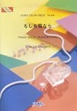 ピアノピース629 もしも雪なら/DREAMS COME TRUE ロッテ「ガーナミルクチョコレート」CFソング