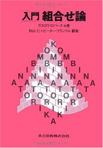 Cover image : 入門 組合せ論