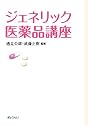 ジェネリック医薬品講座