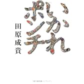 いかれポンチ