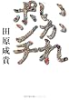 いかれポンチ