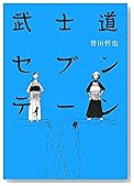 武士道セブンティーン