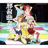 邪名曲たち~「這いよれ! ニャル子さん」クトゥルーカバーミニアルバム ~