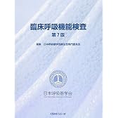 臨床呼吸機能検査