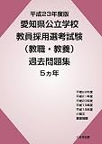 平成23年度版 愛知県公立学校教員採用選考試験 過去問題集