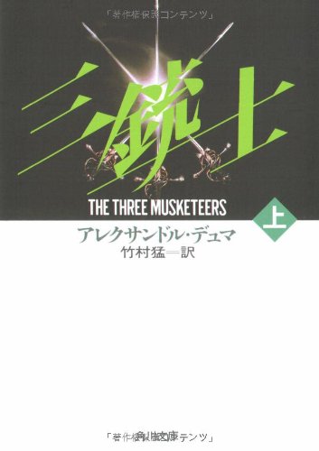 三銃士 (上巻) (角川文庫)