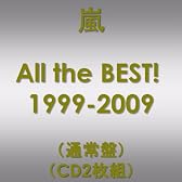 All the BEST! 1999-2009(通常盤)(CD2枚組)