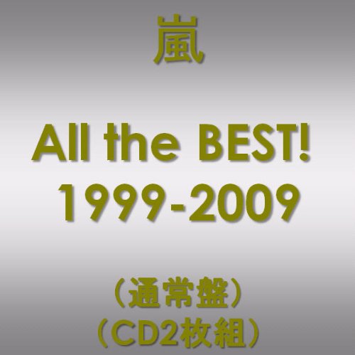 All the BEST! 1999-2009(通常盤)(CD2枚組)
