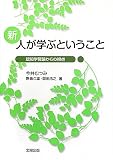 新・人が学ぶということ―認知学習論からの視点