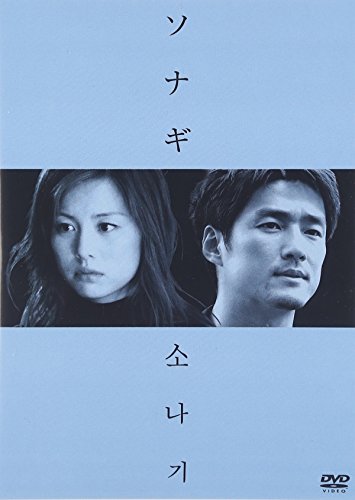 ソナギ 米倉涼子 チ・ジニ 仲村トオル 石田ゆり子