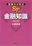 基礎から学ぶSEの金融知識 改訂版