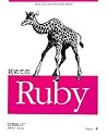 初めてのRuby