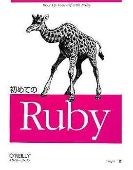 初めてのRuby