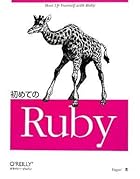 初めてのRuby