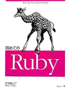 初めてのRuby