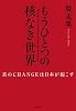 もうひとつの核なき世界 真のCHANGEは日本が起こす