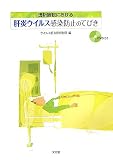 透析施設における肝炎ウイルス感染防止のてびき[ＤＶＤ付き]
