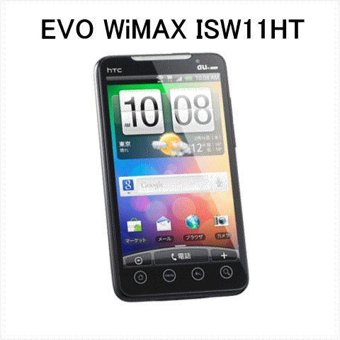 新品(未使用品) au htc EVO WiMAX ISW11HT 標準セット品