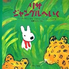 リサ ジャングルへいく