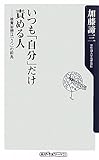 いつも「自分」だけ責める人  被責妄想は「うつ」の前兆 (角川oneテーマ21)