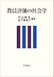 教員評価の社会学