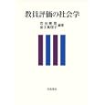 教員評価の社会学<br>苅谷 剛彦編 金子 真理子編 <br>岩波書店<br>3045円<br>ISBN:9784000225762