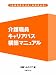 介護職員キャリアパス構築マニュアル 介護職員キャリアパス構築マニュアル
